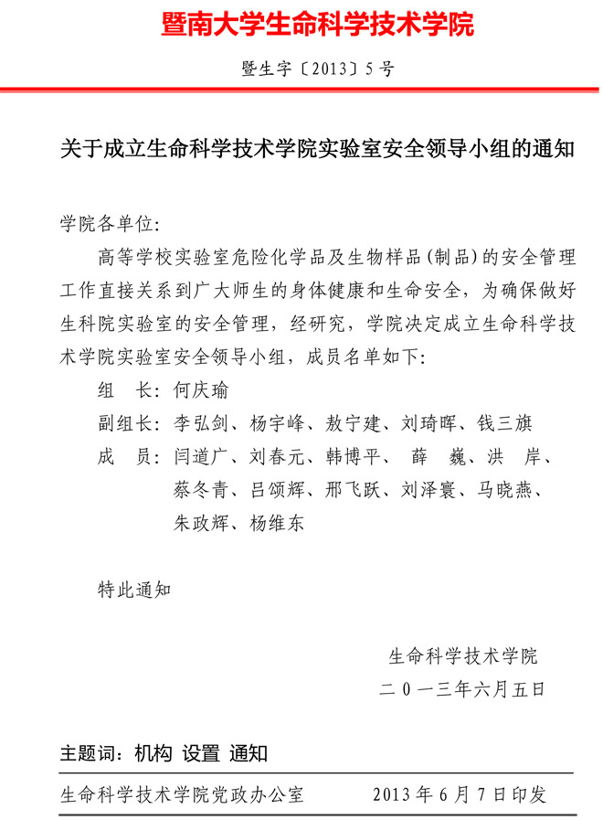 关于成立BETVLCTOR伟德在线实验室安全领导小组的通知