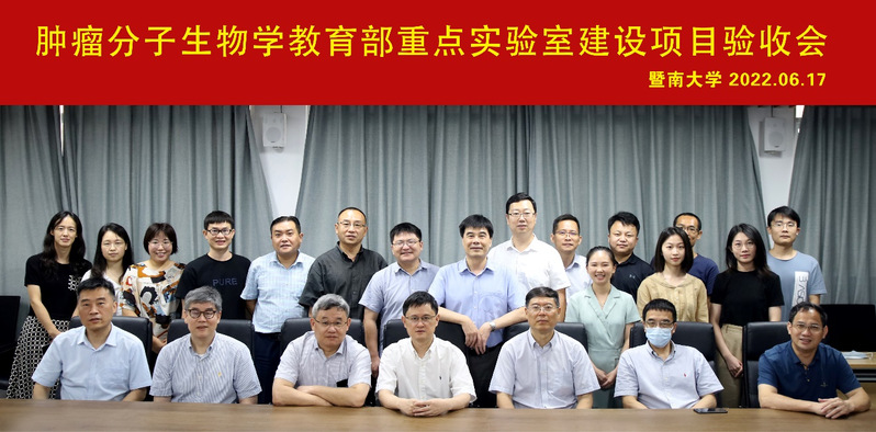 伟德国际victor1946网页版肿瘤分子生物学教育部重点实验室顺利通过建设验收